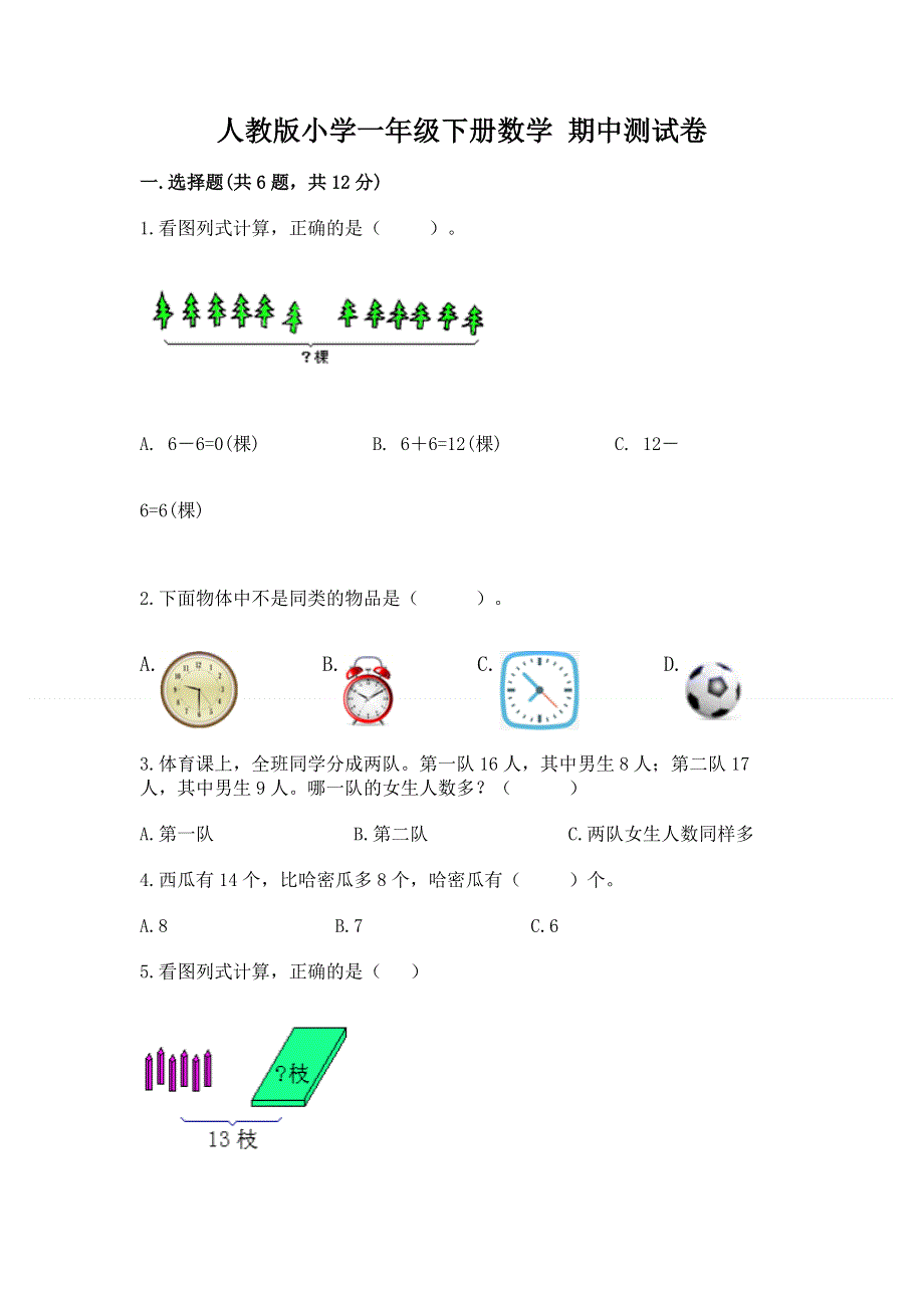 人教版小学一年级下册数学 期中测试卷及参考答案.docx_第1页