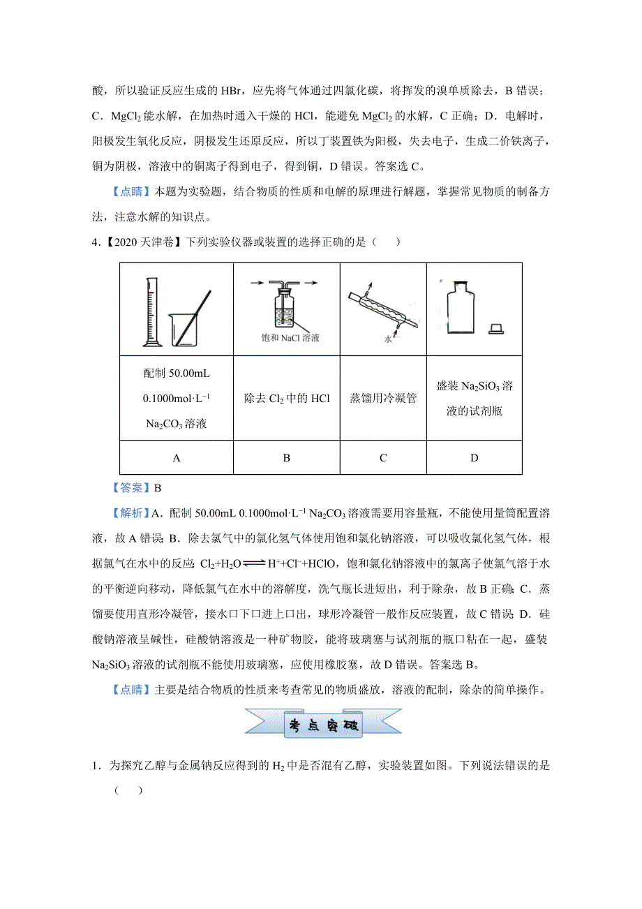 2021届高考化学（统考版）二轮备考小题提升精练17 实验装置类选择题 WORD版含解析.doc_第3页