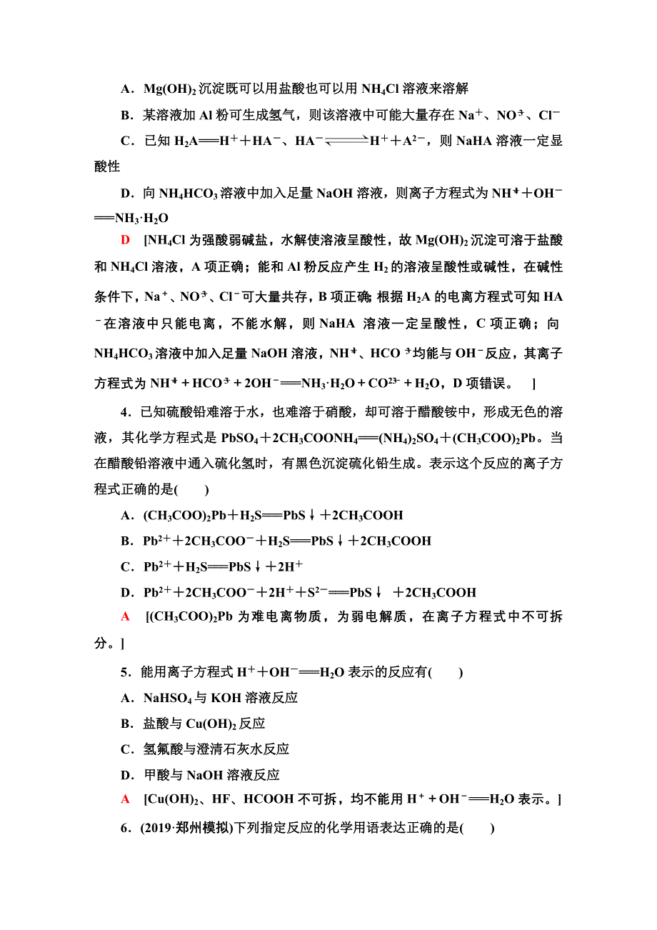 2021届高考化学（江苏专用）一轮课后限时集训4 离子反应　离子方程式 WORD版含解析.doc_第2页