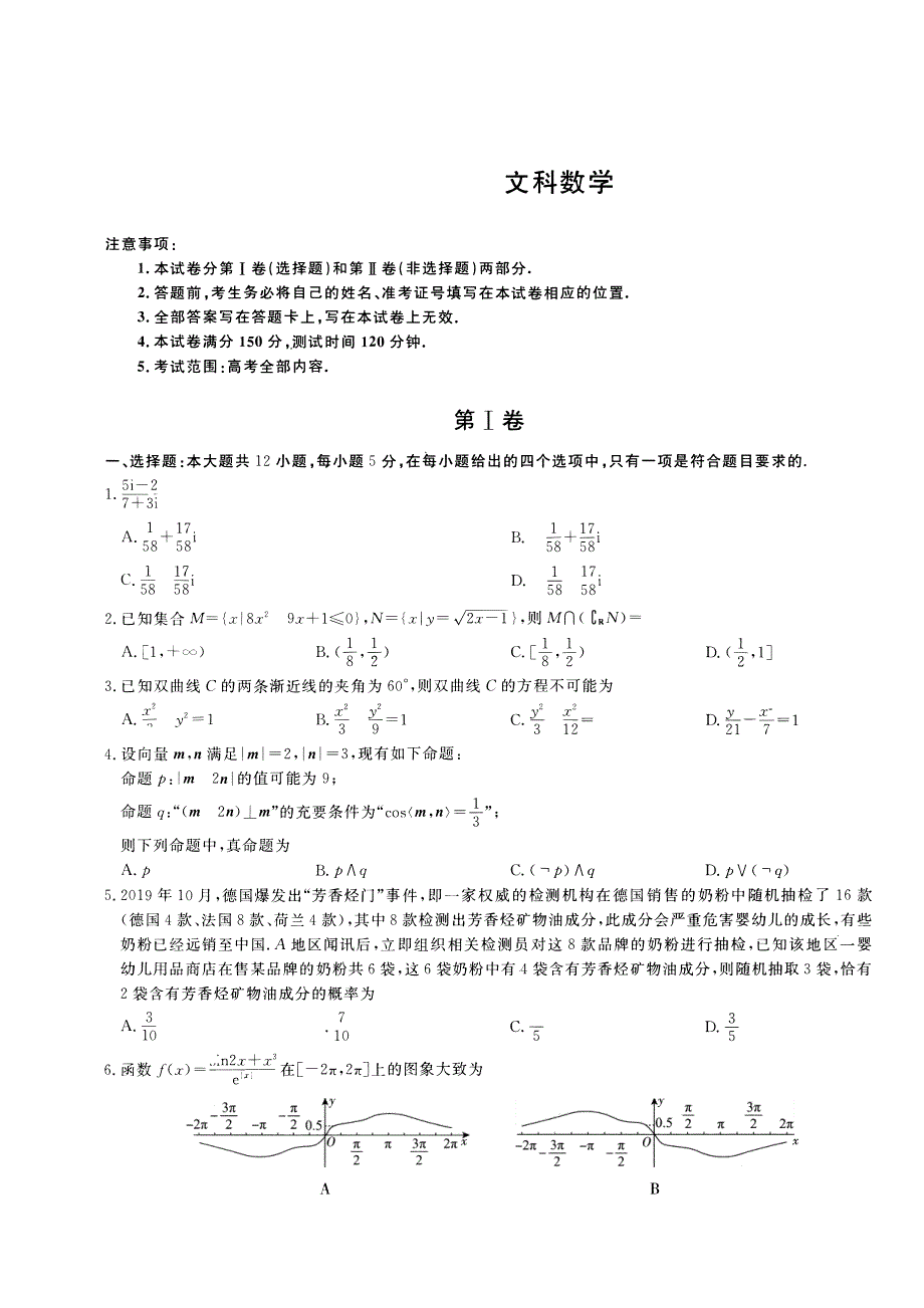 河南省百校联盟2020届高三12月教育教学质量检测考试数学（文）试卷 PDF版含答案.pdf_第1页