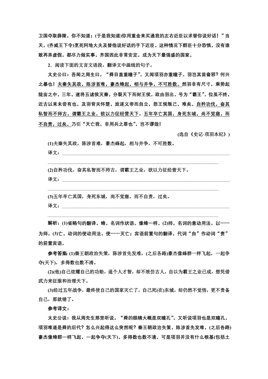 2022届新高考人教版语文一轮复习训练：“文言文翻译题”针对训练 WORD版含解析.doc_第2页