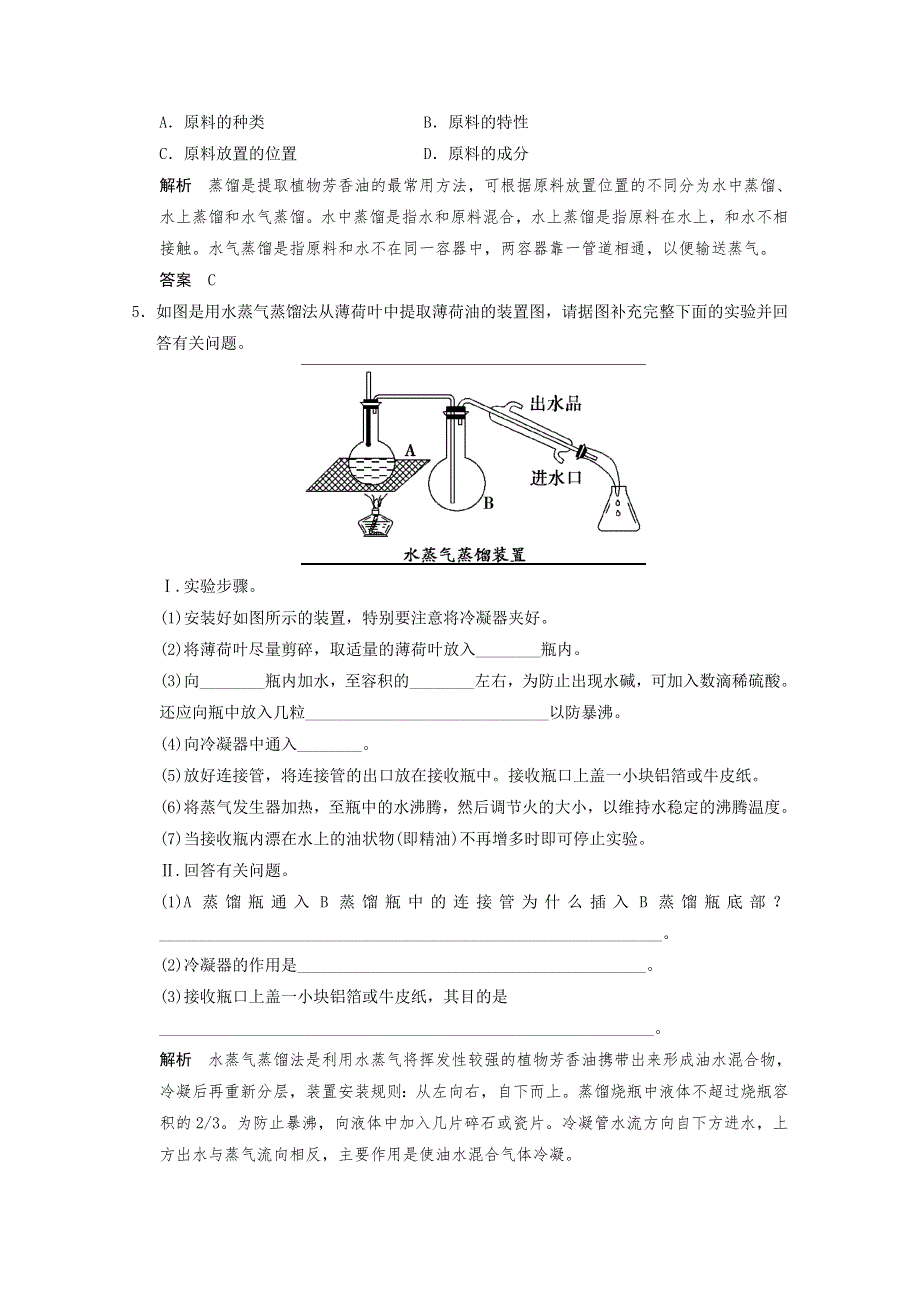 2013年高中生物（人教版）同步习题：6-1植物芳香油的提取 随堂达标检测（选修1） WORD版含答案.doc_第2页