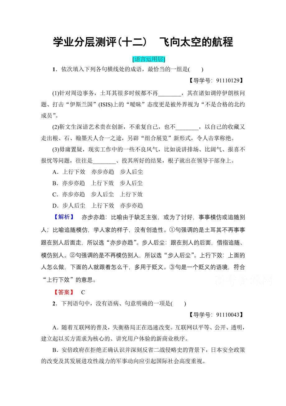 2016-2017学年高中语文人教版必修一 第4单元 学业分层测评12 WORD版含答案.doc_第1页