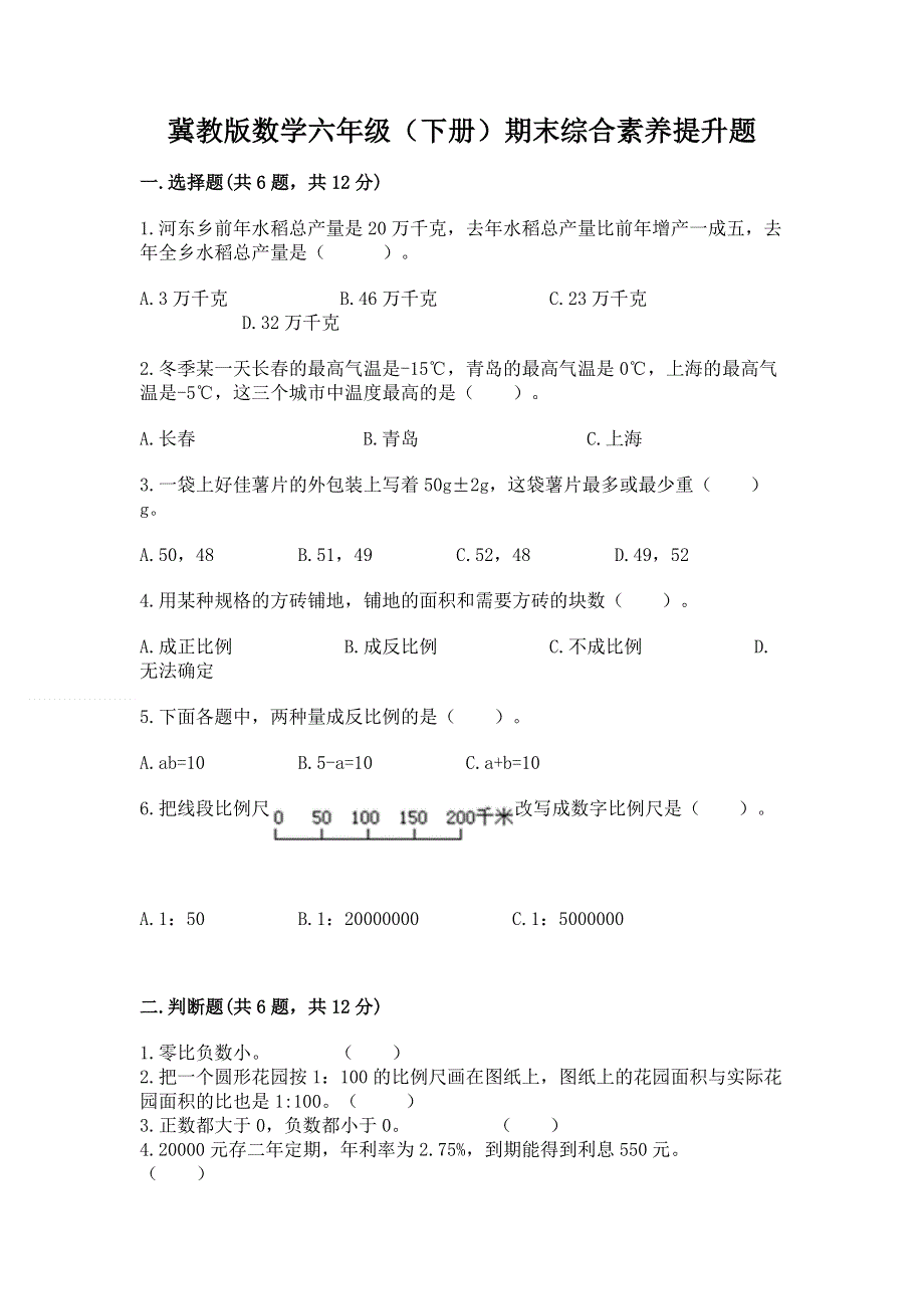 冀教版数学六年级（下册）期末综合素养提升题【完整版】.docx_第1页