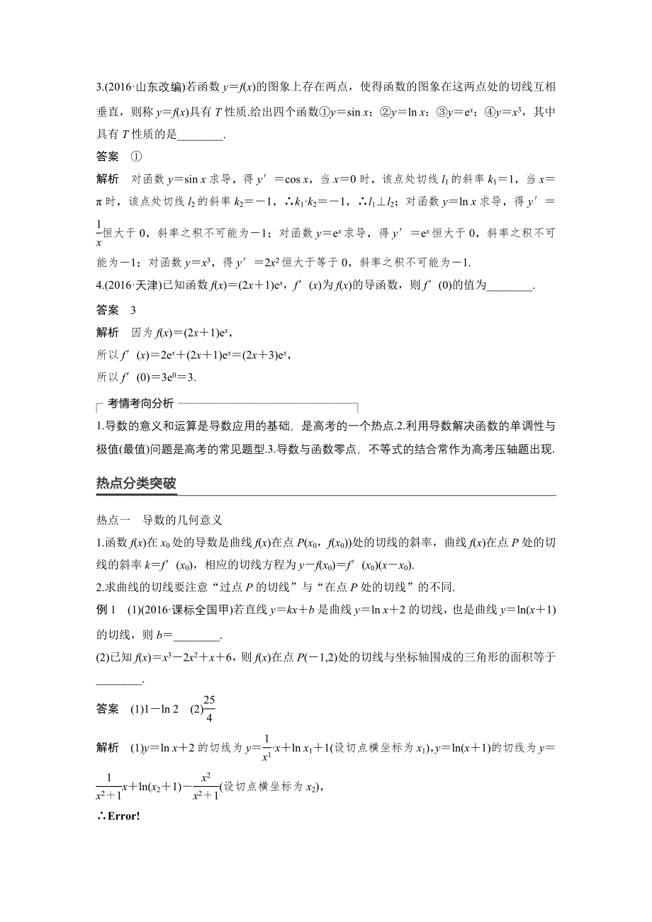 《新步步高》2017版高考数学（理江苏专用）大二轮总复习与增分策略配套练习：专题二　函数与导数 第3讲 WORD版含解析.docx_第2页