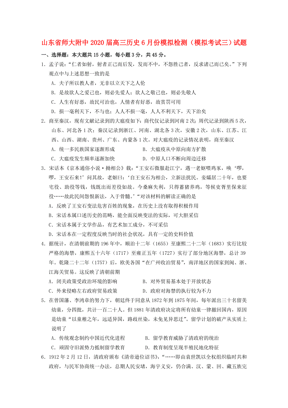 山东省师大附中2020届高三历史6月份模拟检测（模拟考试三）试题.doc_第1页