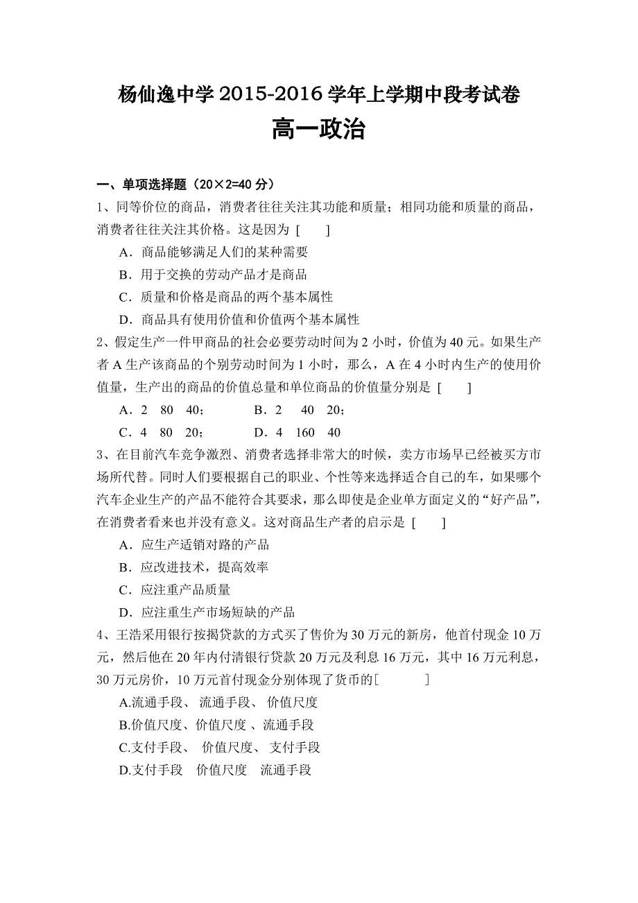 广东省中山市杨仙逸中学2015-2016学年高一上学期期中考试政治试题 WORD版含答案.doc_第1页