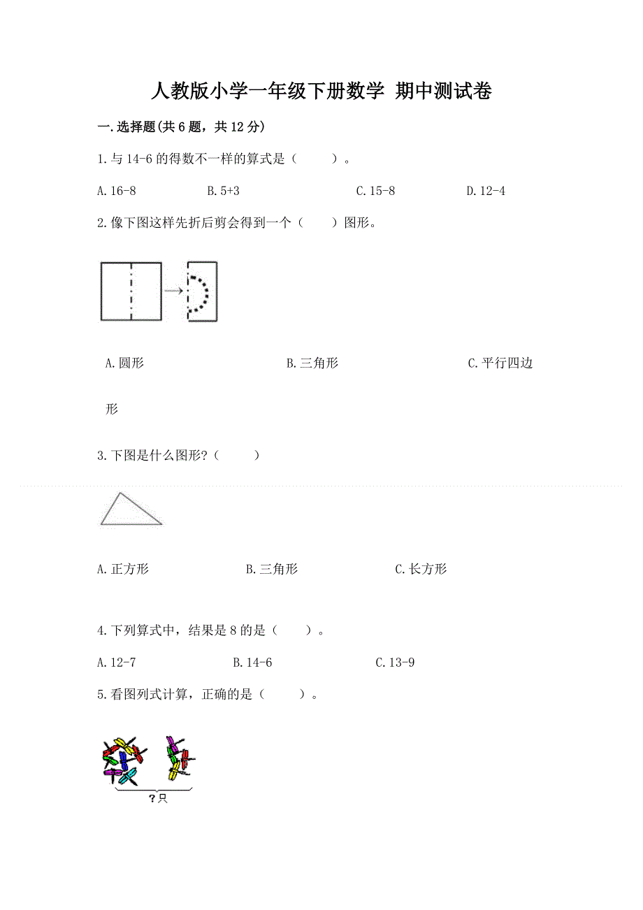 人教版小学一年级下册数学 期中测试卷加答案解析.docx_第1页