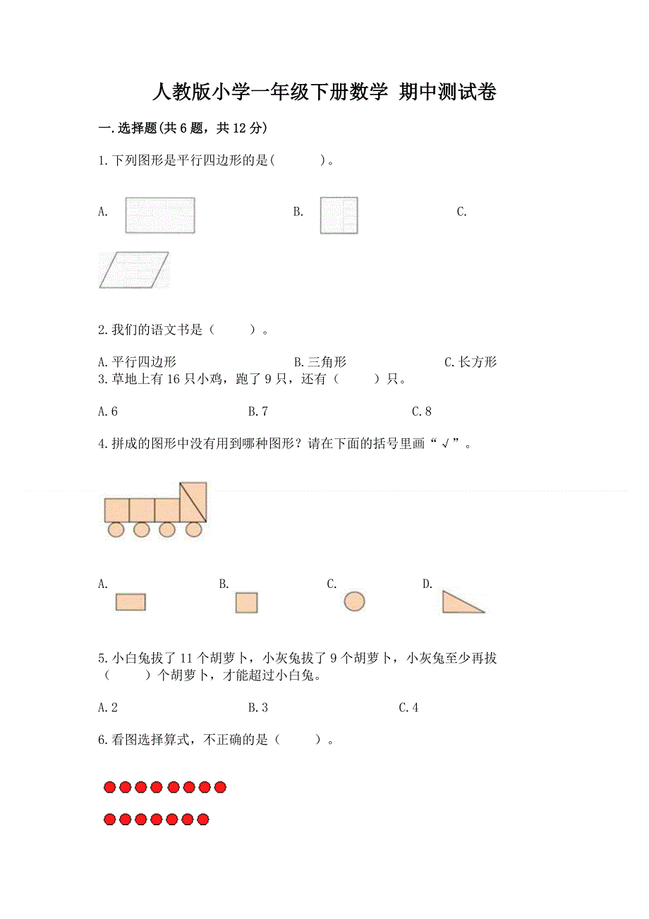 人教版小学一年级下册数学 期中测试卷及免费下载答案.docx_第1页