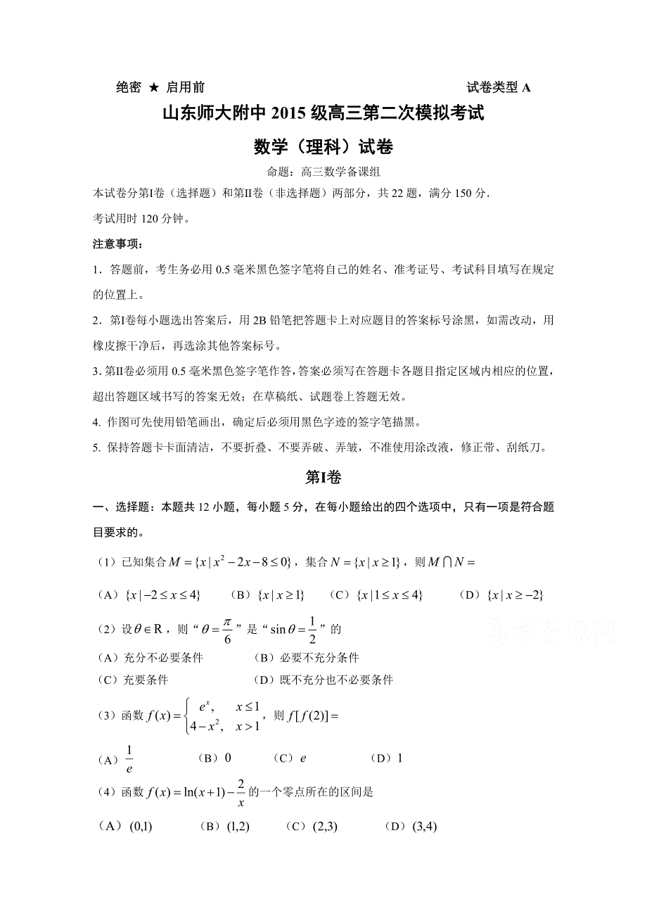 山东省师大附中2018届高三第二次模拟考试理数试卷 WORD版含答案.doc_第1页