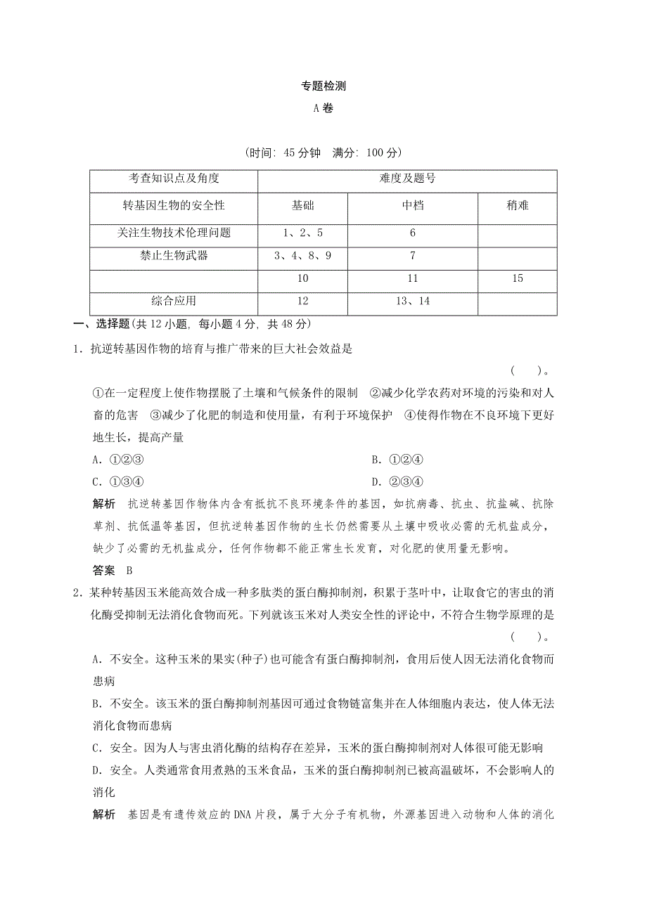 2013年高中生物（人教版）同步习题：专题4《生物技术的安全性理论问题》专题检测（选修3）.doc_第1页