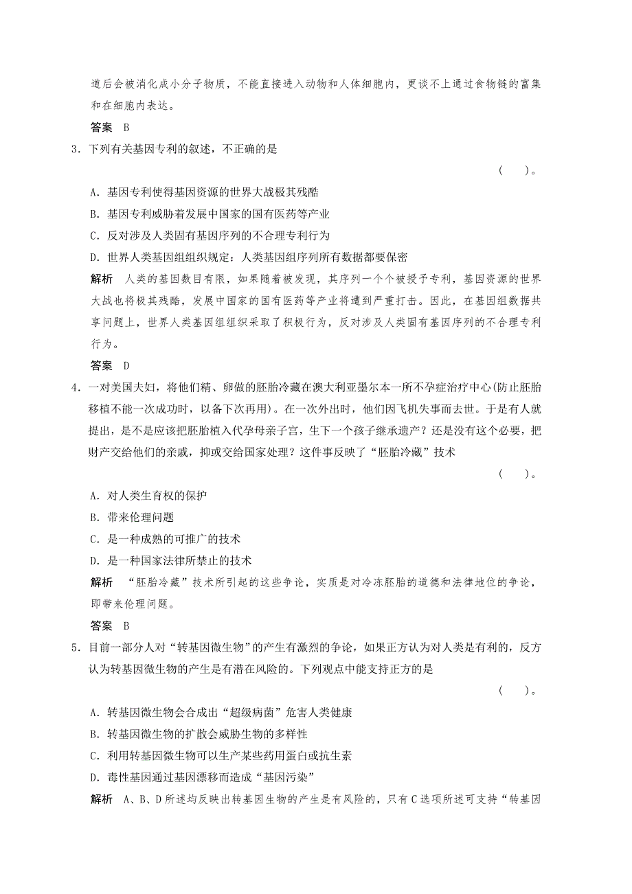 2013年高中生物（人教版）同步习题：专题4《生物技术的安全性理论问题》专题检测（选修3）.doc_第2页