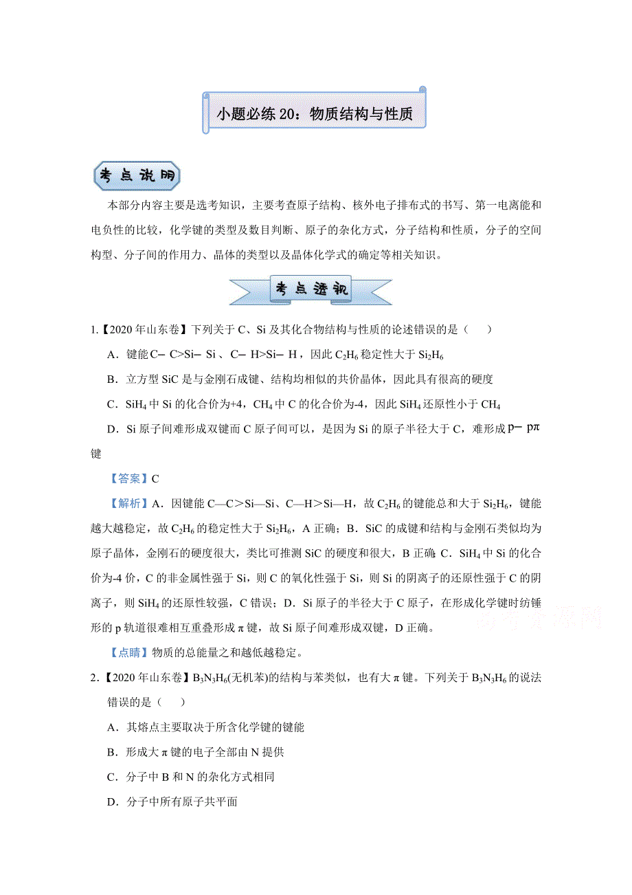 2021届高考化学（统考版）二轮备考小题提升精练20 物质结构与性质 WORD版含解析.doc_第1页