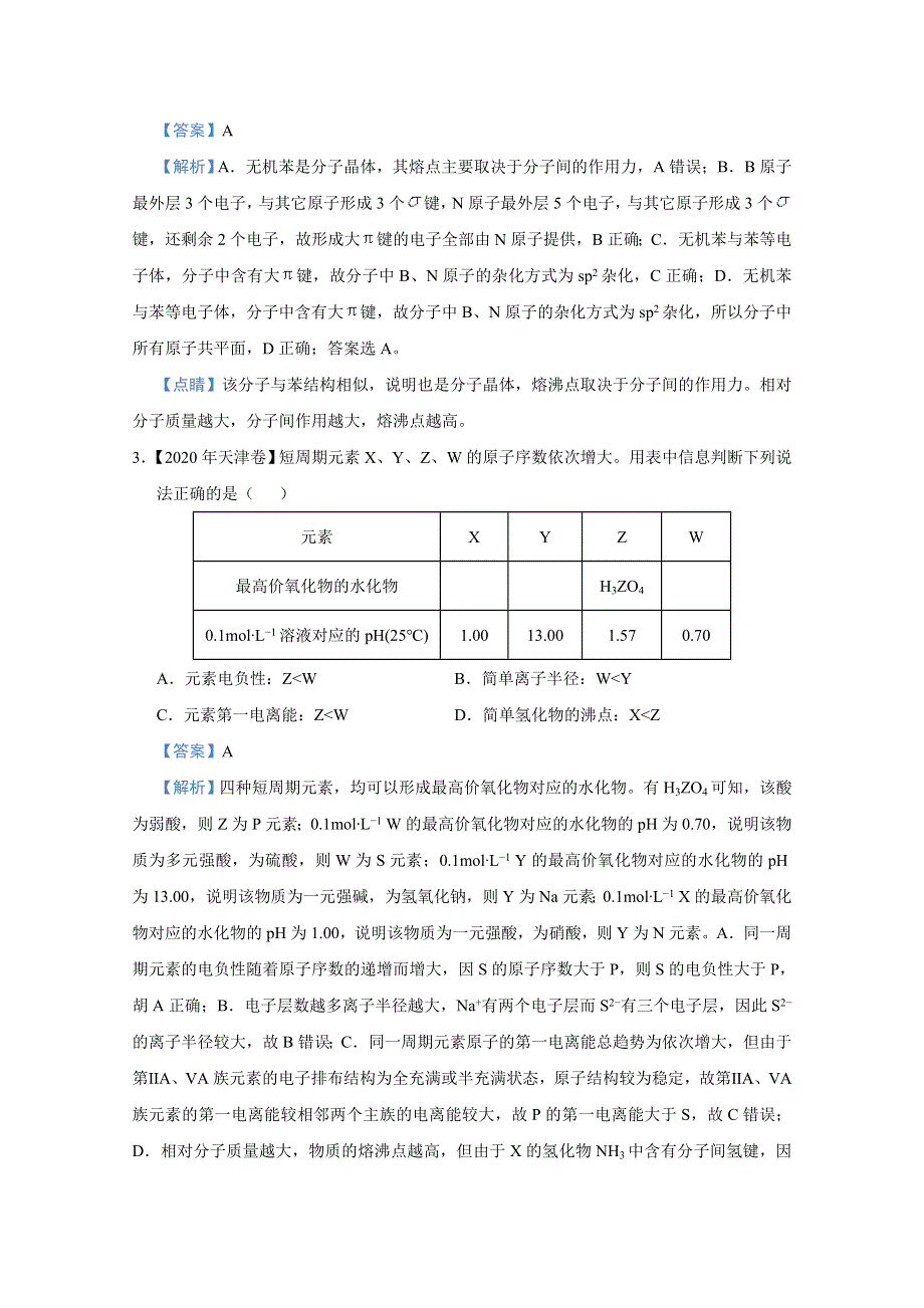 2021届高考化学（统考版）二轮备考小题提升精练20 物质结构与性质 WORD版含解析.doc_第2页