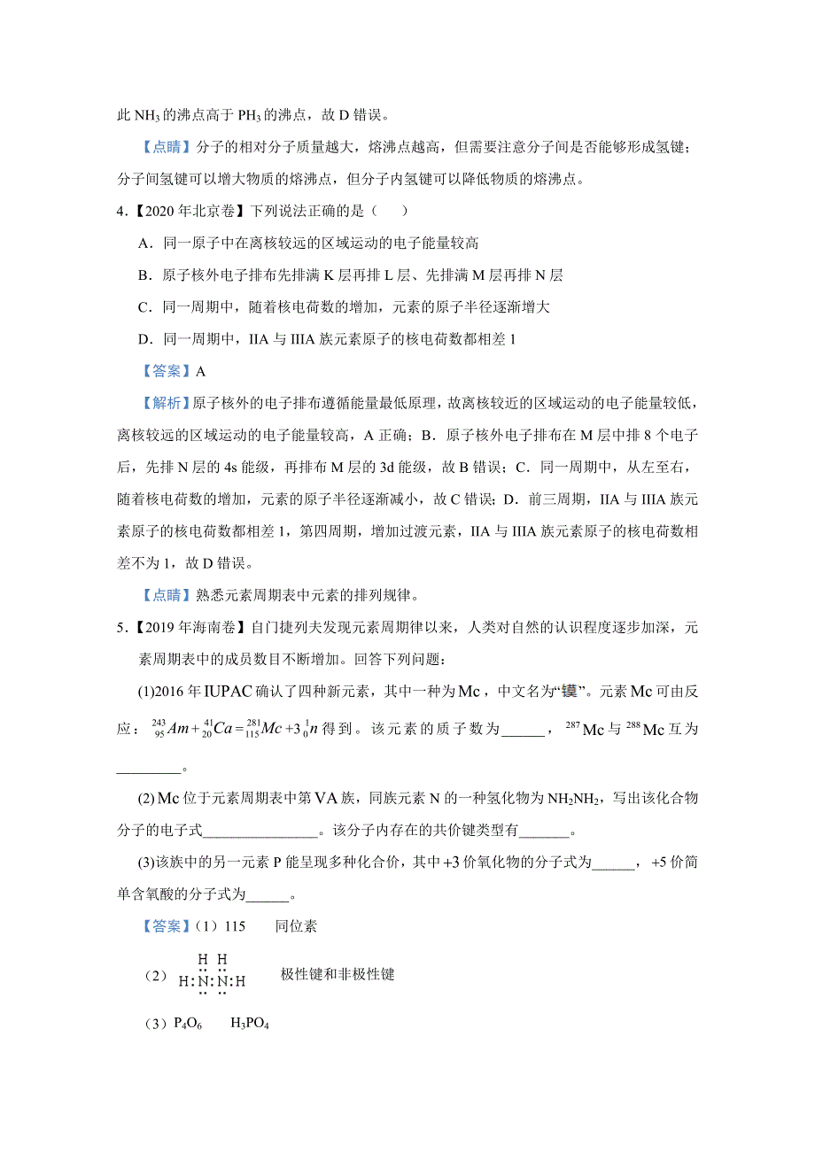 2021届高考化学（统考版）二轮备考小题提升精练20 物质结构与性质 WORD版含解析.doc_第3页