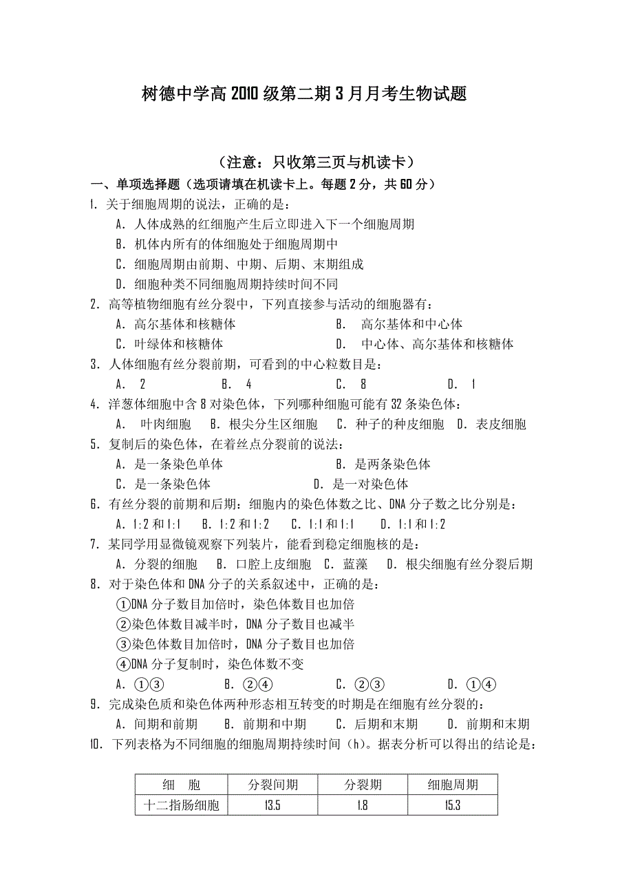 四川省树德中学10-11学年高一下学期3月月考（生物）.doc_第1页