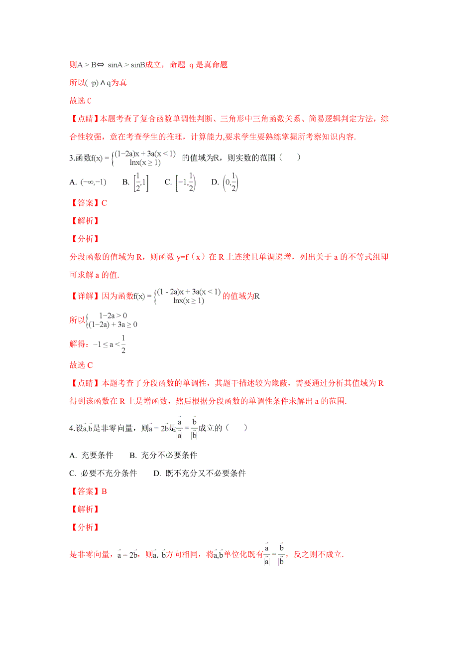 山东省师大附中2019届高三上学期第二次模拟考试数学（理）试题 WORD版含解析.doc_第2页