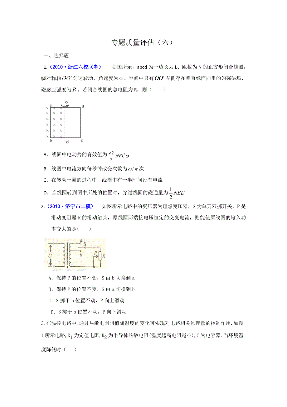 2012届高三物理第二轮复习电路与电磁感应 专题质量评估（六）（新人教）.doc_第1页