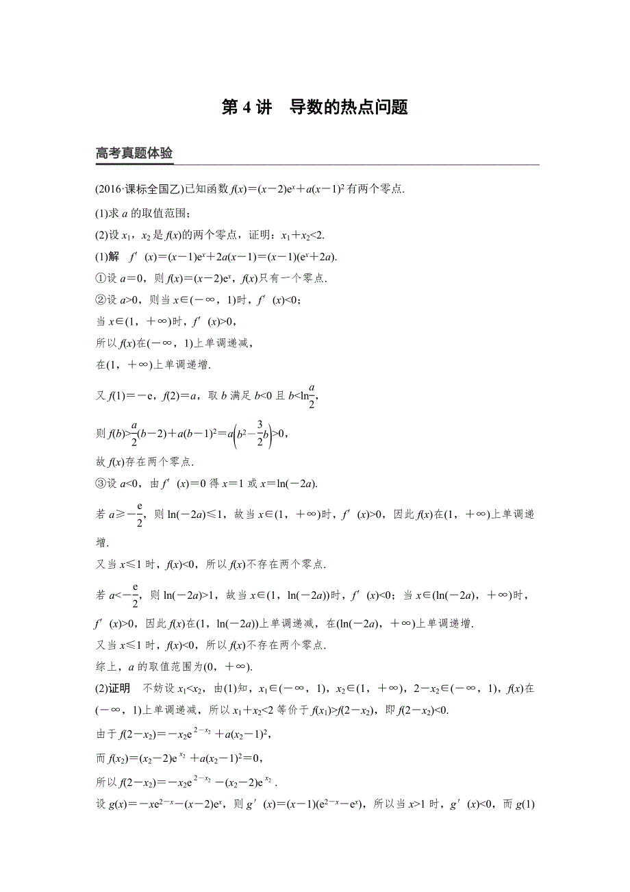 《新步步高》2017版高考数学（理江苏专用）大二轮总复习与增分策略配套练习：专题二　函数与导数 第4讲 WORD版含解析.docx_第1页