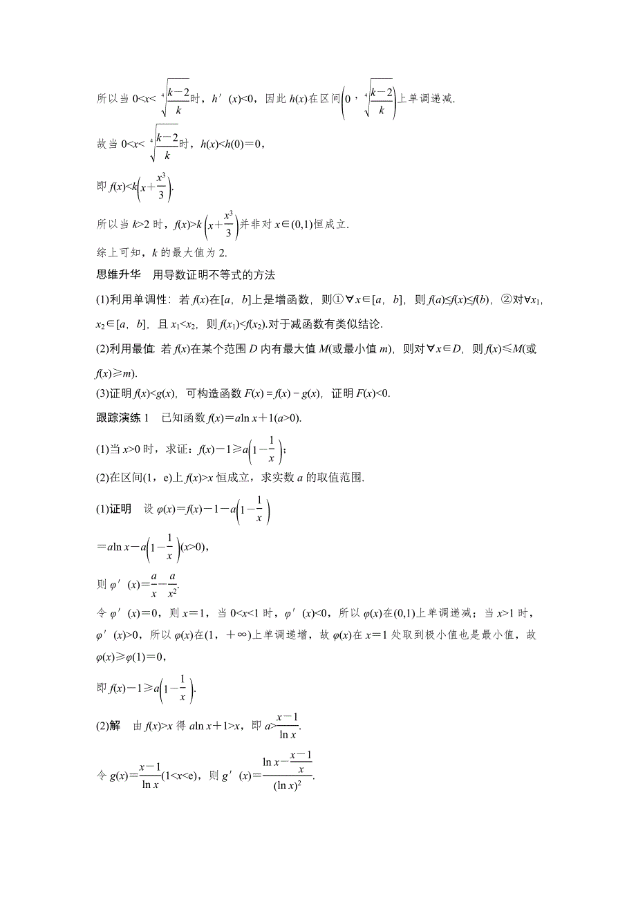 《新步步高》2017版高考数学（理江苏专用）大二轮总复习与增分策略配套练习：专题二　函数与导数 第4讲 WORD版含解析.docx_第3页