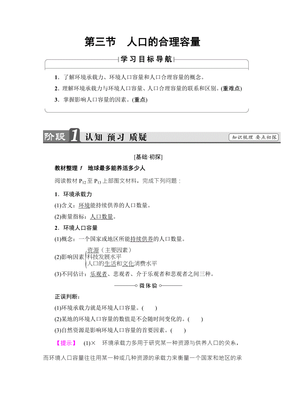 2018版高中课堂新坐标地理人教版必修二同步讲义：第1章 第3节　人口的合理容量 WORD版含答案.doc_第1页