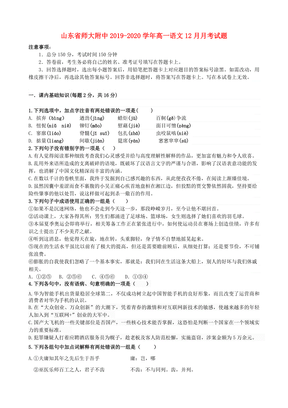 山东省师大附中2019-2020学年高一语文12月月考试题.doc_第1页