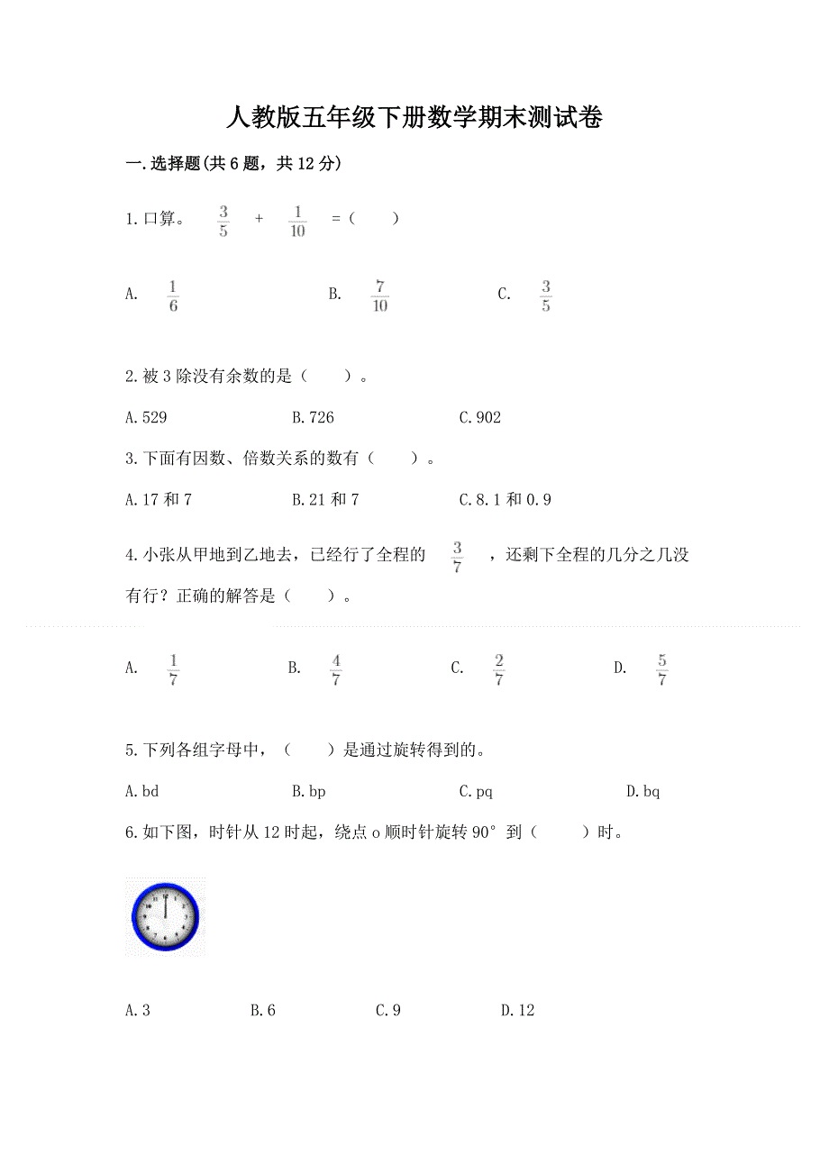 人教版五年级下册数学期末测试卷及参考答案【完整版】.docx_第1页