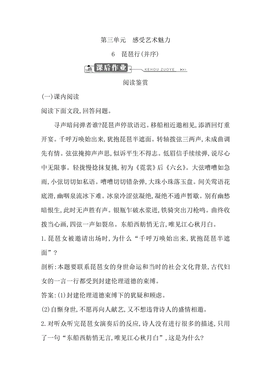 2018版高中语文鲁人版必修二试题：第三单元 6　琵琶行（并序） 课后作业 WORD版含答案.doc_第1页