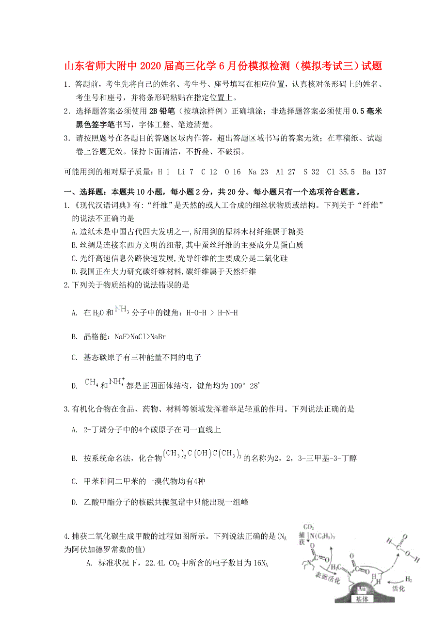 山东省师大附中2020届高三化学6月份模拟检测（模拟考试三）试题.doc_第1页