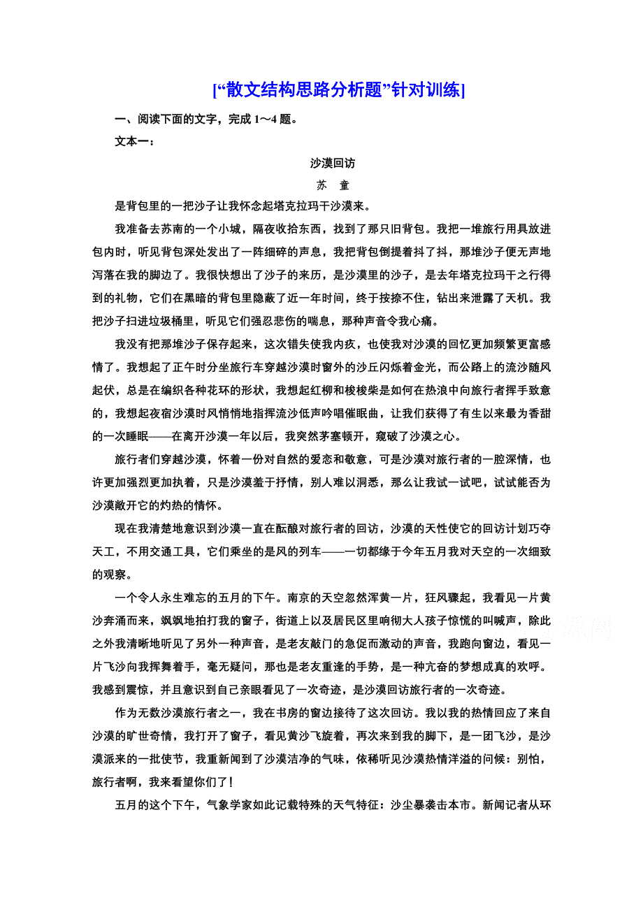 2022届新高考人教版语文一轮复习训练：“散文结构思路分析题”针对训练 WORD版含解析.doc_第1页