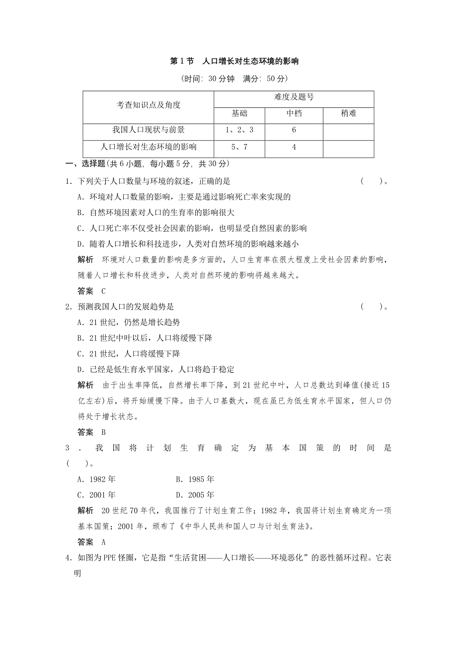 2013年高中生物（人教版）同步习题：6-1人口增长对生态环境的影响（必修3） WORD版含答案.doc_第1页