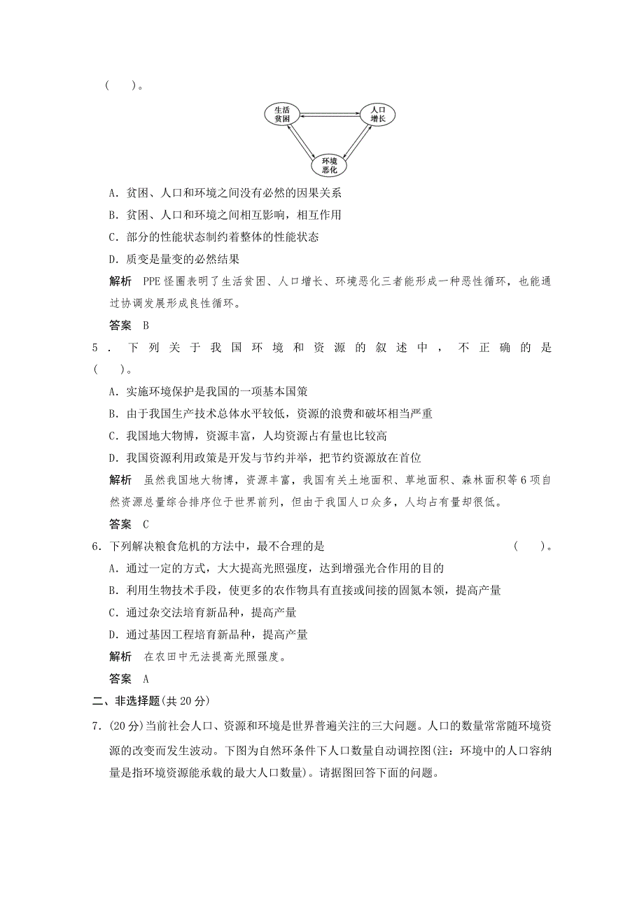2013年高中生物（人教版）同步习题：6-1人口增长对生态环境的影响（必修3） WORD版含答案.doc_第2页