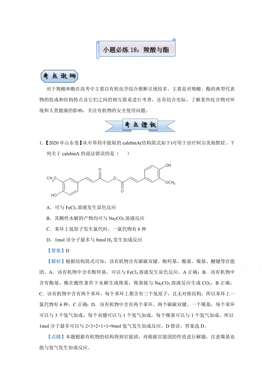 2021届高考化学（统考版）二轮备考小题提升精练18 羧酸与酯 WORD版含解析.doc_第1页