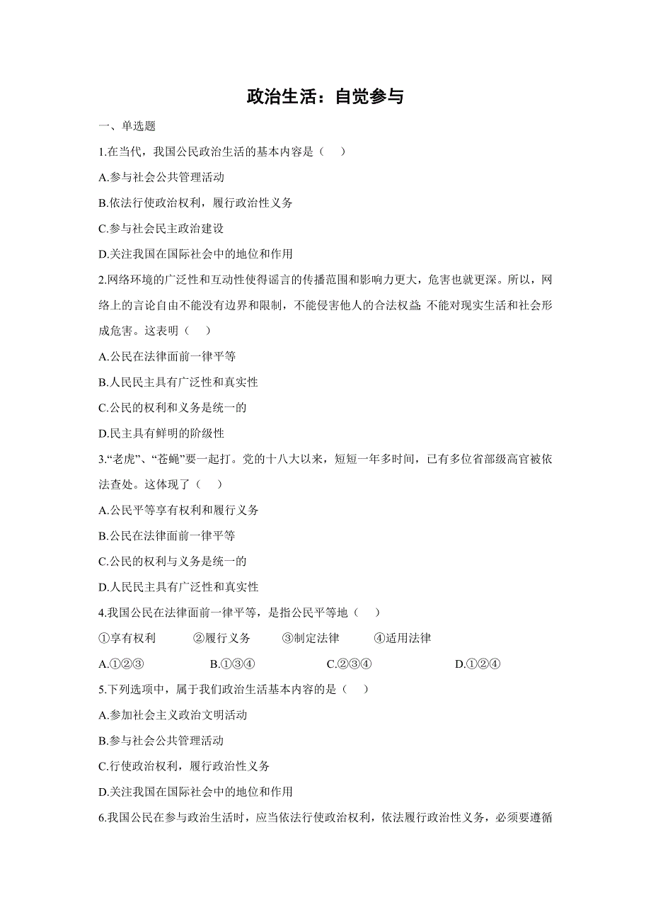 人教版高中政治必修二 课时作业30：1-3 政治生活：自觉参与 WORD版含解析.doc_第1页