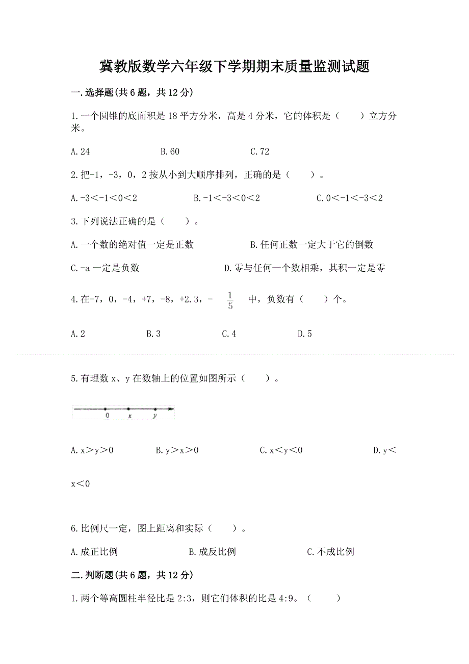 冀教版数学六年级下学期期末质量监测试题（重点班）.docx_第1页