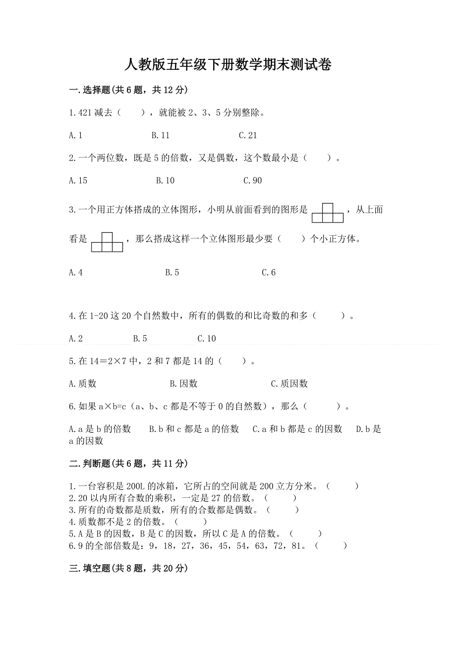 人教版五年级下册数学期末测试卷及参考答案1套.docx_第1页