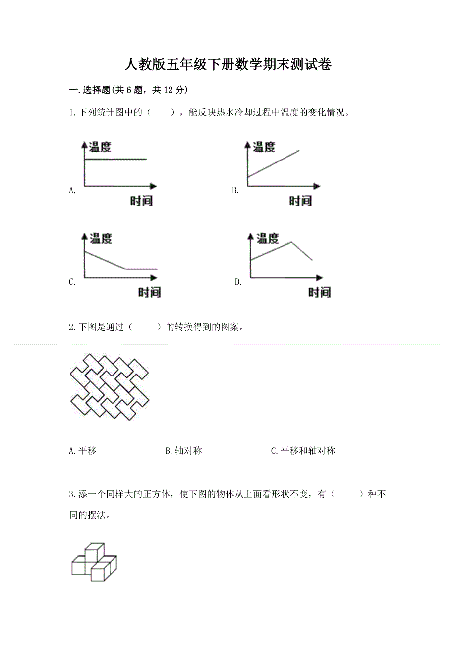 人教版五年级下册数学期末测试卷及参考答案【培优】.docx_第1页