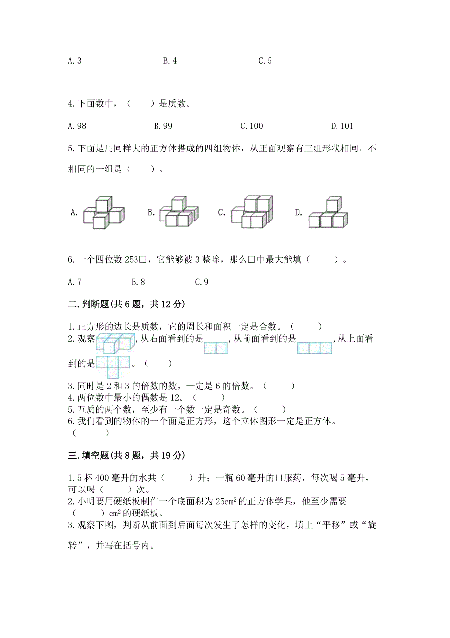 人教版五年级下册数学期末测试卷及参考答案【培优】.docx_第2页