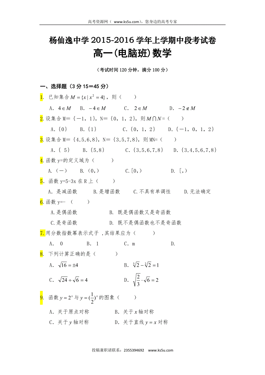 广东省中山市杨仙逸中学2015-2016学年高一上学期期中考试数学试题（1班） WORD版含答案.doc_第1页