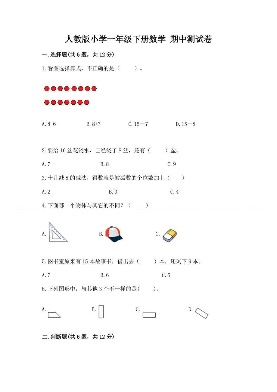 人教版小学一年级下册数学 期中测试卷参考答案.docx_第1页