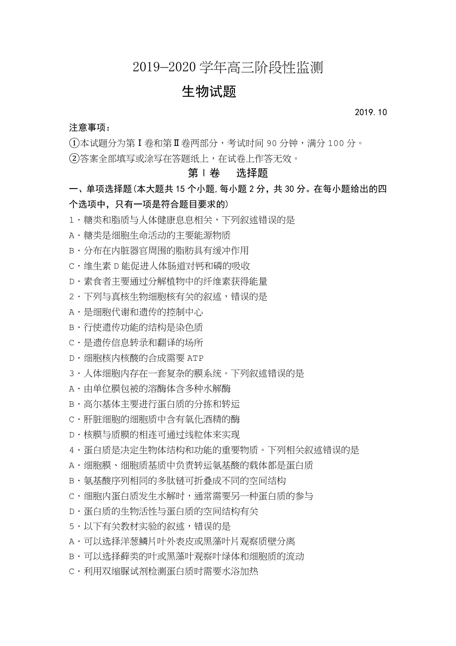 山东省师大附中2020届高三上学期10月阶段性检测生物试题 WORD版含答案.doc_第1页