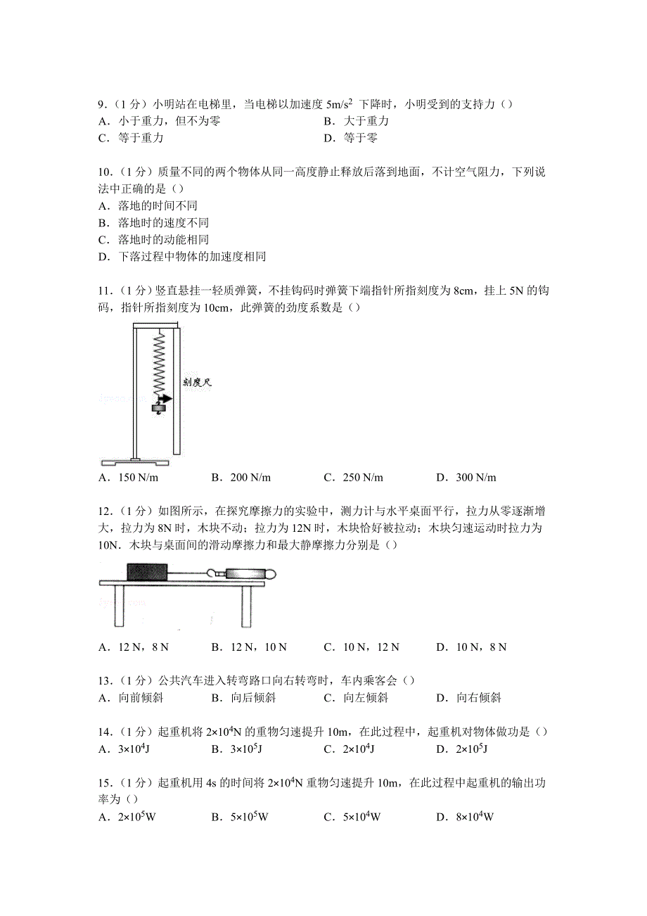 广东省中山市杨仙逸中学2014-2015学年高二下学期期中物理试卷（文科） WORD版含解析.doc_第2页