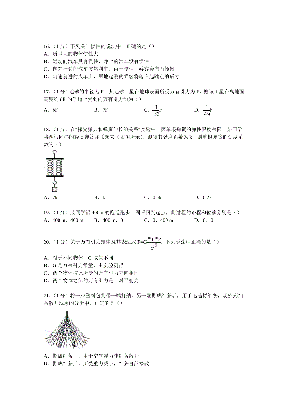 广东省中山市杨仙逸中学2014-2015学年高二下学期期中物理试卷（文科） WORD版含解析.doc_第3页