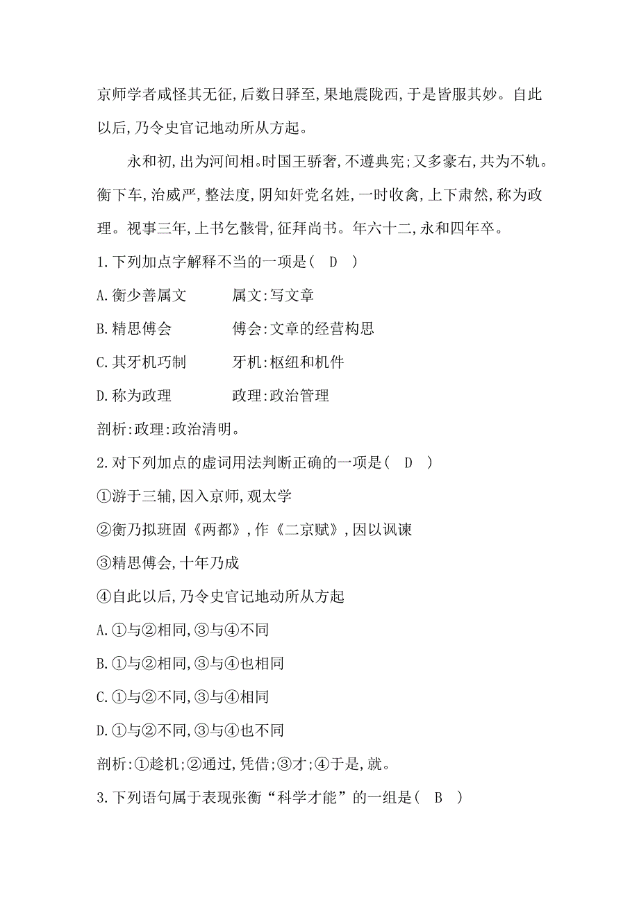 2018版高中语文鲁人版必修二试题：第二单元 4　张衡传秘 课后作业 WORD版含答案.doc_第2页