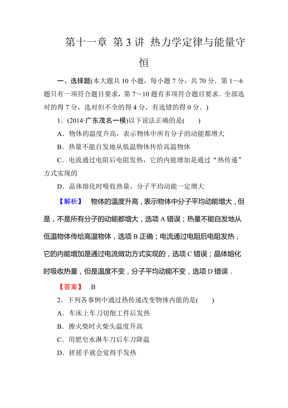 物理一轮复习精练精析《课堂新坐标》（人教版）：第十一章 第3讲 热力学定律与能量守恒 WORD版含解析.doc_第1页