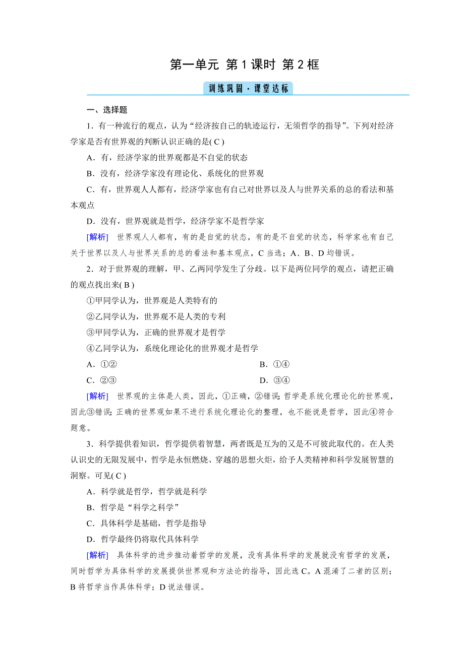 2020-2021学年政治人教必修4配套作业：第1课 第2框 关于世界观的学说 训练 WORD版含答案.DOC_第1页