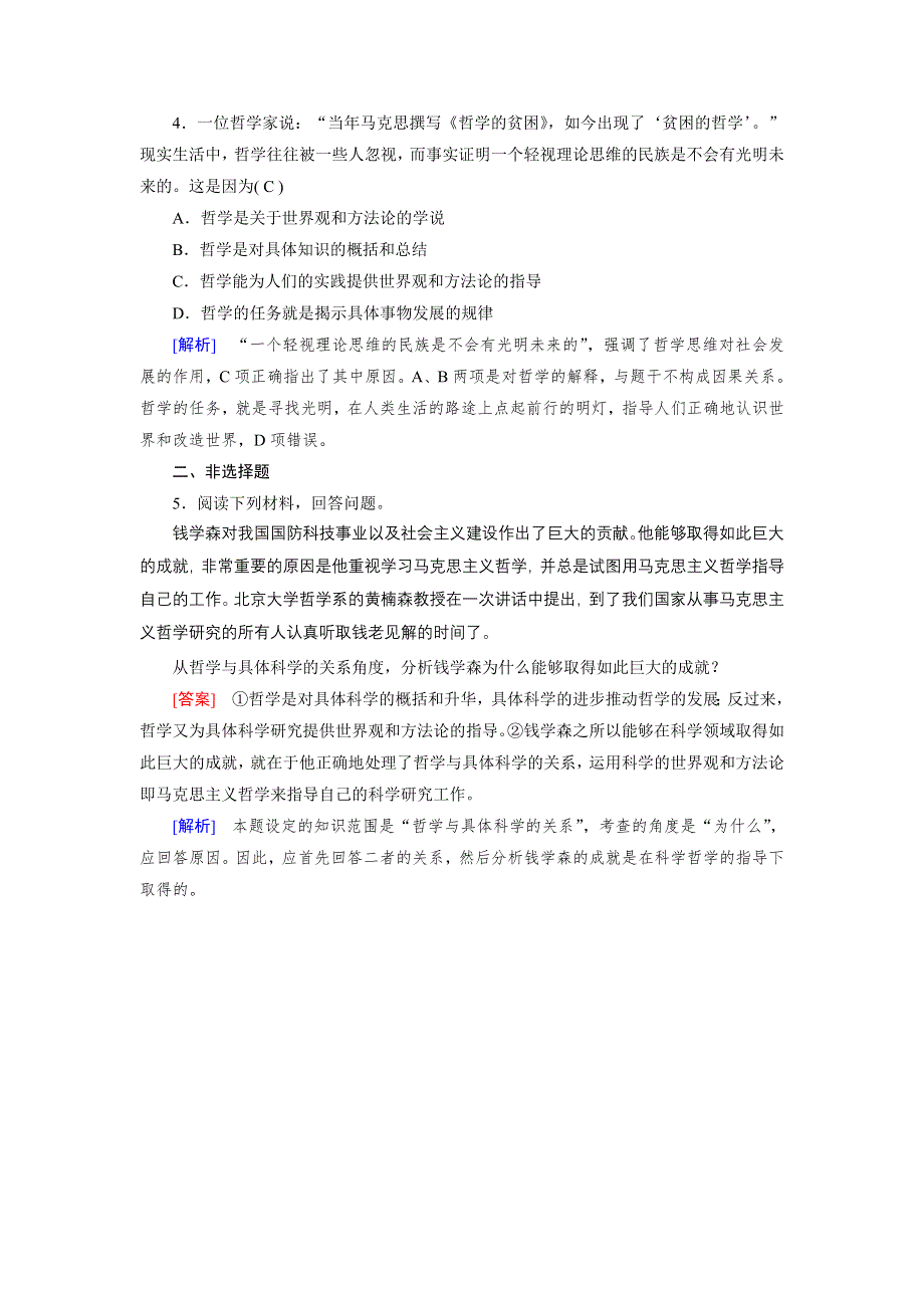 2020-2021学年政治人教必修4配套作业：第1课 第2框 关于世界观的学说 训练 WORD版含答案.DOC_第2页