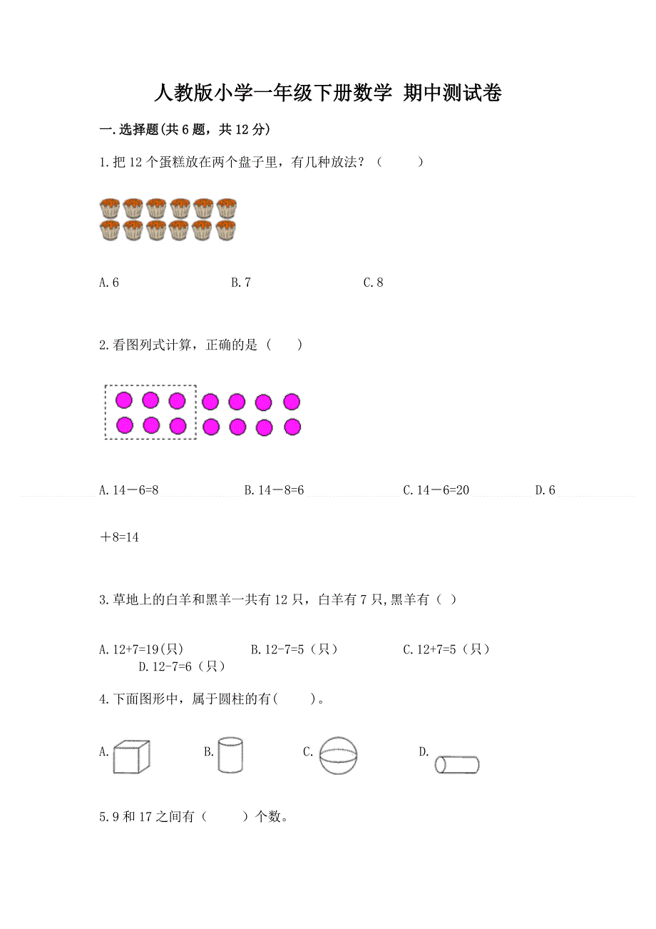 人教版小学一年级下册数学 期中测试卷及一套参考答案.docx_第1页