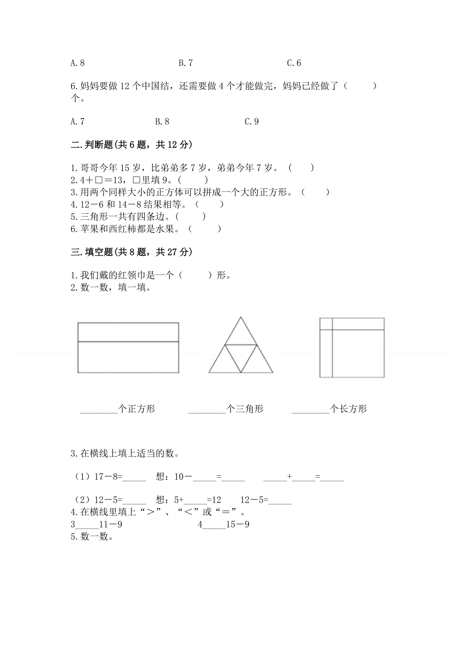 人教版小学一年级下册数学 期中测试卷及一套参考答案.docx_第2页