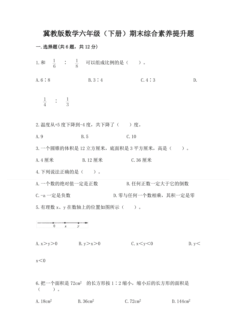 冀教版数学六年级（下册）期末综合素养提升题【真题汇编】.docx_第1页